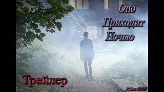 Оно приходит ночью. Трейлер.