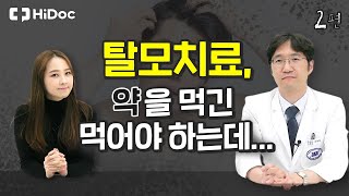 탈모치료, 약을 먹긴 먹어야 하는데… _ 탈모 치료 방법과 탈모 약에 대한 오해