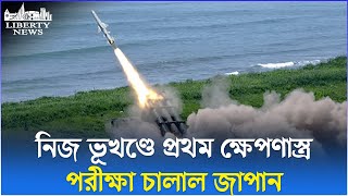 নিজ ভূখণ্ডে প্রথম ক্ষেপণাস্ত্র পরীক্ষা চালাল জাপান | Japan Missile Test | Liberty News