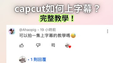 CapCut如何上字幕？/剪片教學