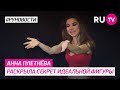 Анна Плетнёва раскрыла секрет идеальной фигуры