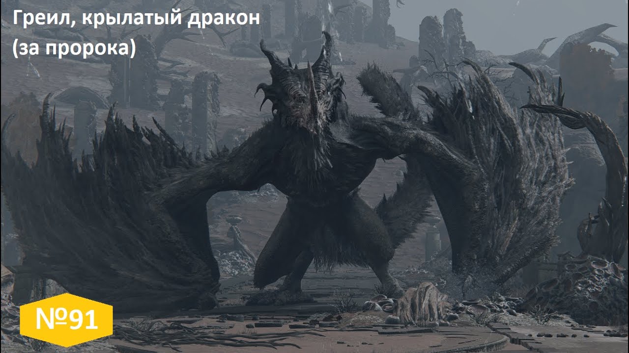 №91 Греил, крылатый дракон за пророка (Flying Dragon Greyll)