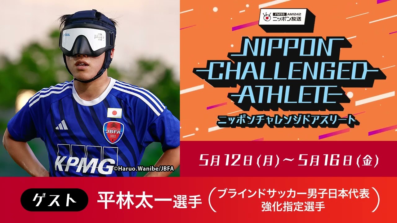 ゲスト：平林太一選手（ブラインドサッカー男子日本代表・強化指定選手