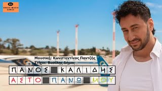 Πάνος Καλίδης – Άστο Πάνω Μου I Panos Kalidis – Asto Pano Mou (Lyric Video)