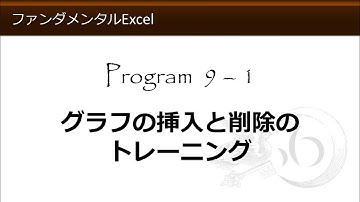 ファンダメンタルExcel 9-1 グラフの挿入と削除のトレーニング【わえなび】（ファンダメンタルExcel Program9 グラフの基礎）