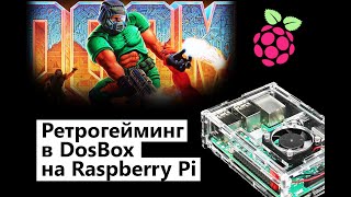 Ретрогейминг в DosBox на Raspberry Pi OS Lite. Инструкция по установке и настройке Raspberry Pi 3B+