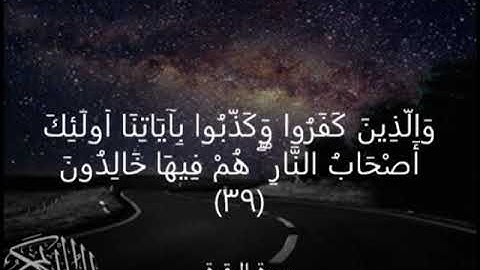 سورة البقرة  وَالَّذِينَ كَفَرُوا وَكَذَّبُوا بِآيَاتِنَا أُولَٰئِكَ أَصْحَابُ النَّارِ ۖ هُمْ ﴿39﴾