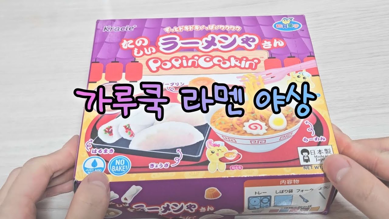 가루쿡 라멘 야상 만들기 Kracie Popin Cookin Making Ramen Yasan