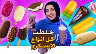 خلطت كل انواع الايسكريم بالماركت ! عملت فيهم ملك شيك طلع  خرااااااافي