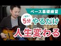 毎日5分で人生が変わる【クロマチック基礎練習】【ベース】