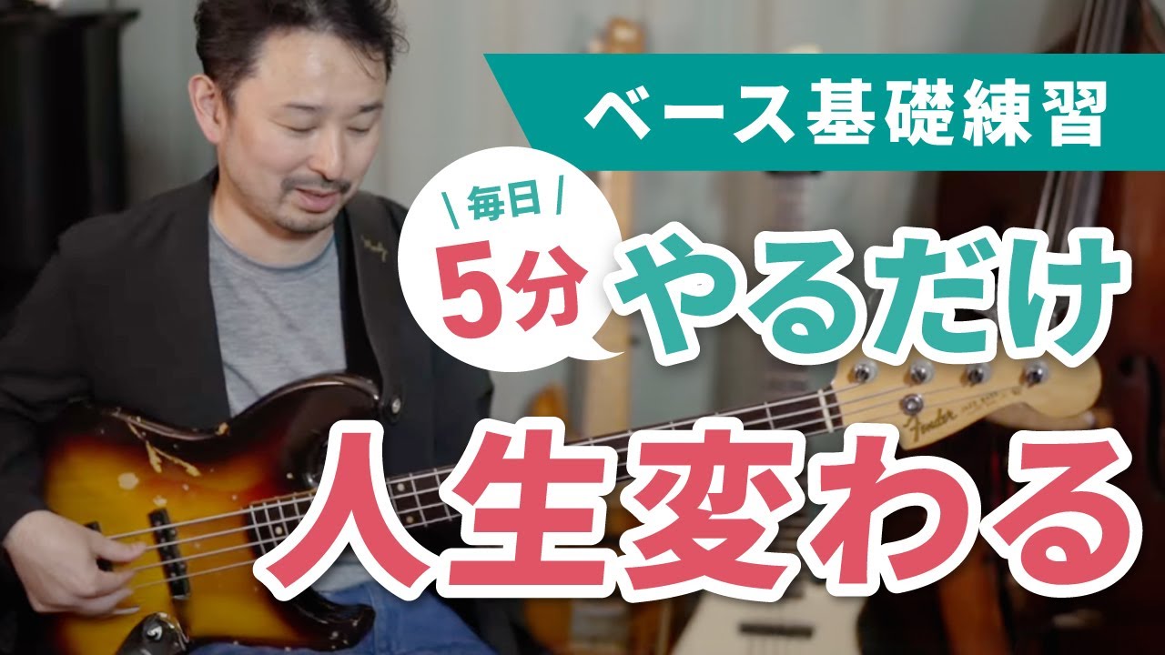 毎日5分で人生が変わる【クロマチック基礎練習】【ベース】