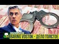 Baring Vostok дело толстое // Фанимани