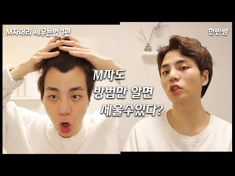 M자 스타일링 1편 - M자 안보이게 머리 세울수 있다? 방법만 모를뿐! 셀프스타일링 뷰티유튜버 한빈쌤
