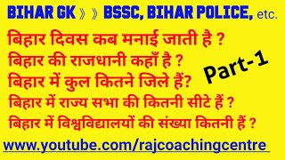 BIHAR GK PART-1 || BSSC, BIHAR POLICE AND OTHER BIHAR STATE EXAM