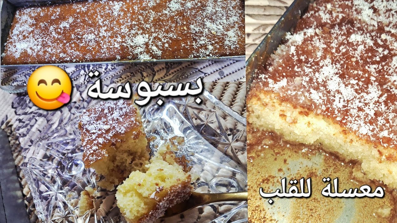 #لسهراتكم الرمضانية ألذ اسهل وانجح بسبوسة بحبة بيض فقط خفيفة وبنينة ومعسلة😋 للقب تحضريها في 5دقائق 😍