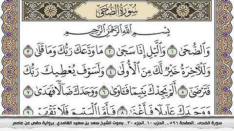 #93 سورة الضحى مكتوبة سعد الغامدي جودة عالية Surah Al Doha Saad Al Ghamdi