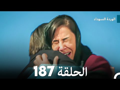 الوردة السوداء الحلقة 187