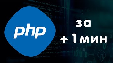 😊 PHP за 1 минуту: Основы языка программирования