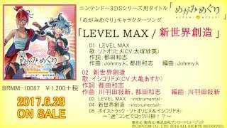 めがみめぐり」キャラクターソング LEVEL MAX／新世界創造｜ディスコ