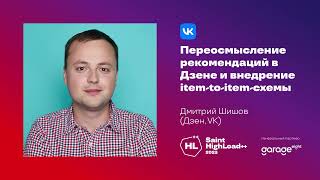 Переосмысление рекомендаций в Дзене и внедрение item-to-item-схемы / Дмитрий Шишов (Дзен, VK)