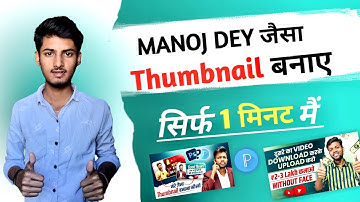 How To Make YouTube Thumbnails | YouTube Thumbnail Kaise Banaye | Like Manoj Dey