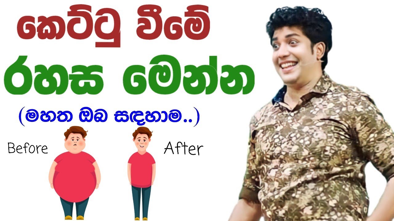 කෙට්ටු🤭 වීමේ රහස මෙන්න | Dinesh muthugala sir | How to lose weight | How to be thin