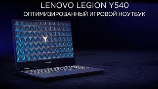 ИГРОВОЙ НОУТБУК LENOVO LEGION Y540