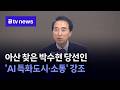 아산 찾은 박수현 당선인 'AI 특화도시·소통' 강조 [충남·세종]