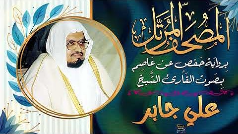 سورة الفاتحة بصوت القارئ الشيخ علي جابر برواية حفص عن عاصم