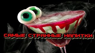 Самые странные и мерзкие напитки