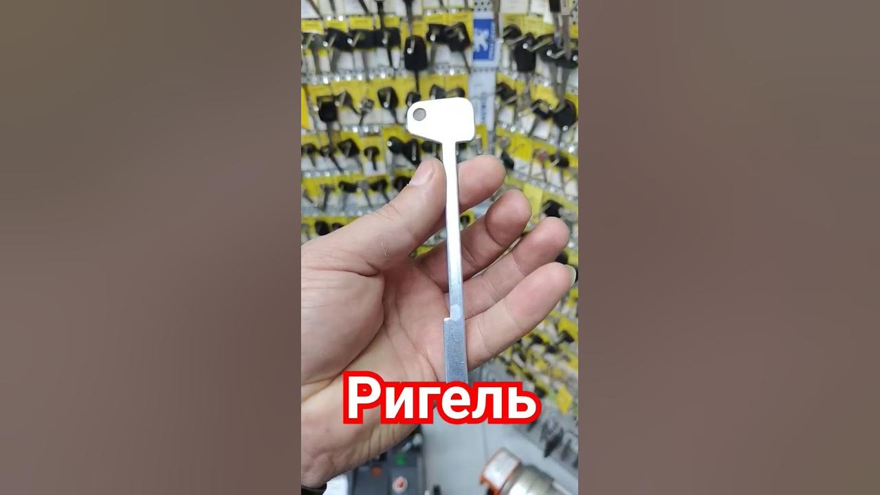Ригельный ключ. - YouTube