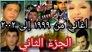 اجمل و اشهر الأغاني و الكليبات من 1999 إلى 2002 الجزء الثاني