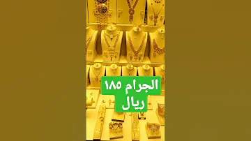 سعر جرام الذهب ١٨٥ ريال اسعار الدهب جدة السعوديه 