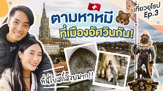 🇨🇭ใบไปยุโรป EP.3 - Bern เมืองอัศวินถิ่นหมี!! lll Bivoyage