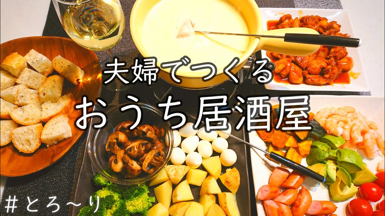 おうち居酒屋】とろけるチーズで失敗なしの簡単チーズフォンデュ