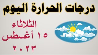 درجات الحرارة اليوم في مصر | الثلاثاء ١٥ أغسطس ٢٠٢٣ | حالة الطقس في مصر