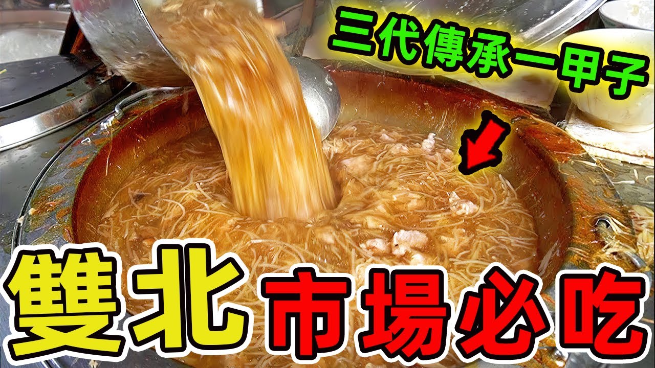 雙北十個超級值得推薦的市場美食。這裏有三代傳承一甲子勇奪天下第一攤冠軍的冠軍饅頭。也有隱身城中市場50年1的老字型大小。|世界風向標 #世界之最 #出類拔萃 #腦洞大開 #top10 #台灣 #美食