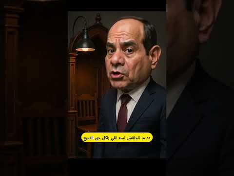 اخرس ولا عاش ولا كان اللي يضحك علي المصرين السيسي بالنسخة المصرية  ذكاء ساخر  كوميديا
