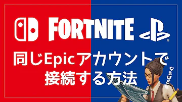 フォートナイトデータを移動させる方法