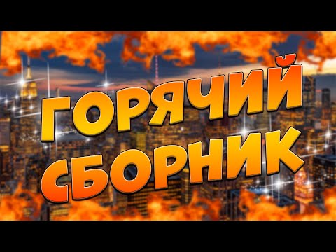 Самые топовые клипы от Сергея Одинцова