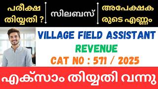 PSC VILLAGE FIELD ASSISTANT VFA EXAM DATE വന്നു !!! | EXAM SYLLABUS | SALARY | NO OF APPLICANTS