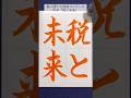 中学「税と未来」(行書) #calligraphy #書道 #夏休み #shorts