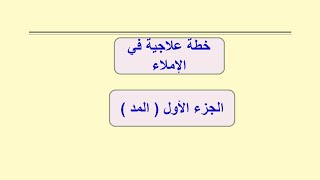 خطة علاجية في الإملاء لمعالجة أخطاء الطلاب في مهارة المد (الأصوات الطويلة )