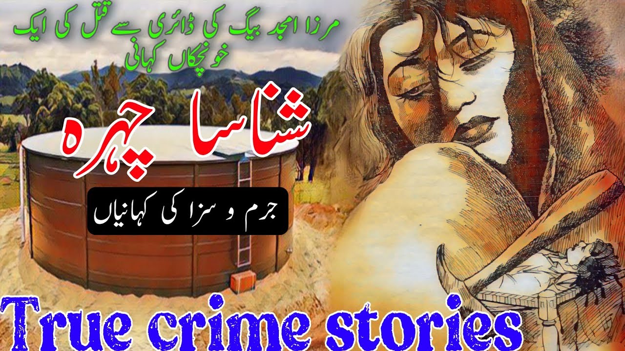 SHANASA CHAHRA|Mirza Amjad Baig Advocate - Crime stories| Mirza Amjad Baig Stories| Sadia ke library