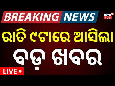 ରାତି ୮ରେ ଆସିଲା ବଡ଼ ଖବର LIVE: Modi Cabinet Reshuffle | New Central Minister From Odisha | Teacher