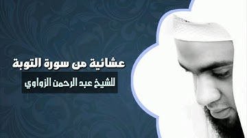 لا تحزن ! إن الله معنا ❤️ || من سورة التوبة || للشيخ عبد الرحمن الزواوي