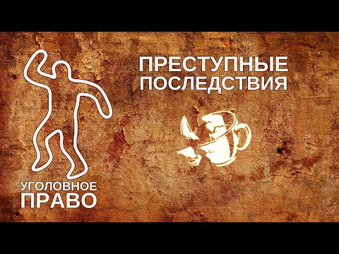 Преступные последствия