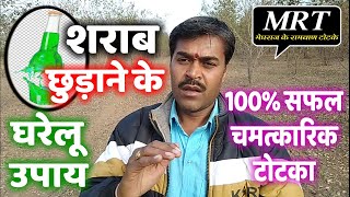 शराब छुड़ाने के घरेलू उपाय | 100% सफल चमत्कारिक टोटका | meghraj ke ramban totke