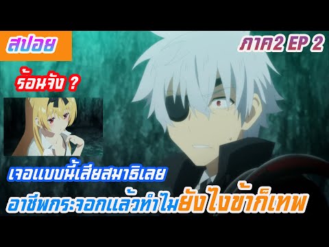 สปอยอนิเมะอาชีพกระจอกแล้วไงยังไงข้าก็เทพ ภาค2 EP2 เจอแบบนี้เสียสมาธิเลย