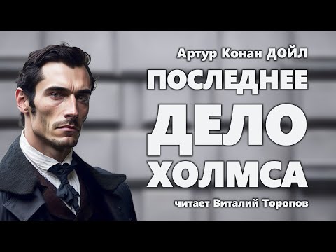 Артур Конан Дойл. Последнее Дело Холмса.